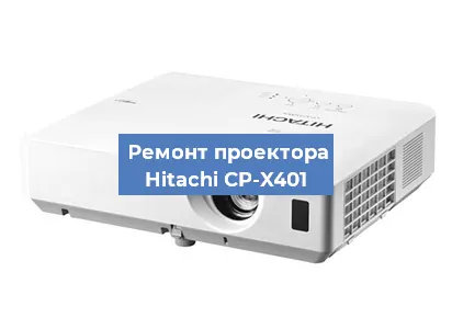Замена светодиода на проекторе Hitachi CP-X401 в Краснодаре